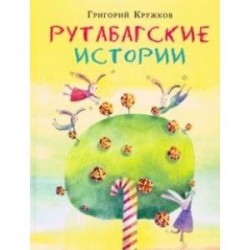 Рутабагские истории