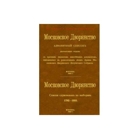 Московское Дворянство. Алфавитный список дворянских родов + Список служивших по выборам