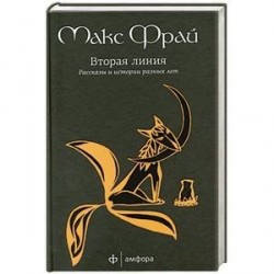 Вторая линия. Рассказы и истории разных лет