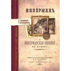 Инкерман и Инкерманская киновия в Крыму. Издание 1894 г.