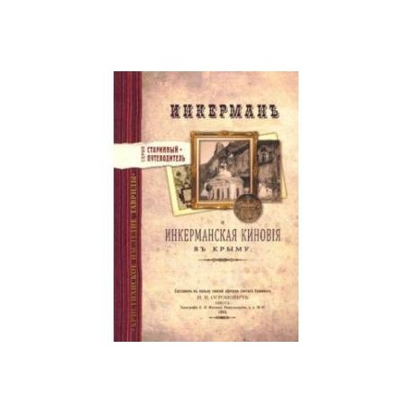 Инкерман и Инкерманская киновия в Крыму. Издание 1894 г.
