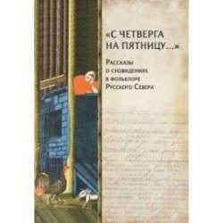 'С четверга на пятницу…' Рассказы о сновидениях в фольклоре Русского Севера