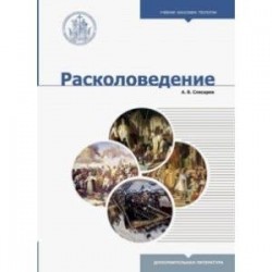 Расколоведение. Введение в понятийный аппарат. Учебное пособие для бакалавриата теологии