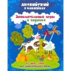 Английский в наклейках. Моя замечательная ферма. My lovely farm. Занимательные игры и задания. ФГОС