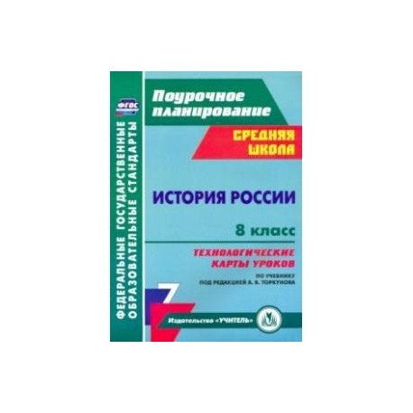 История России. 8 класс. Технологические карты уроков по учебнику под редакцией А. В. Торкунова.