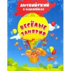 Английский в наклейках. Весёлые занятия. Занимательные задания и игры. ФГОС