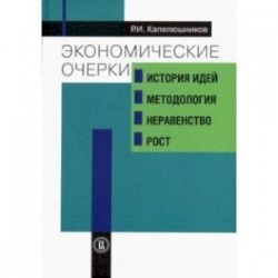 Экономические очерки. История идей, методология, неравенство и рост