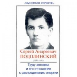 Труд человека и его отношение к распределению энергии