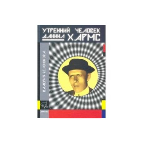 Утренний человек Даниил Хармс