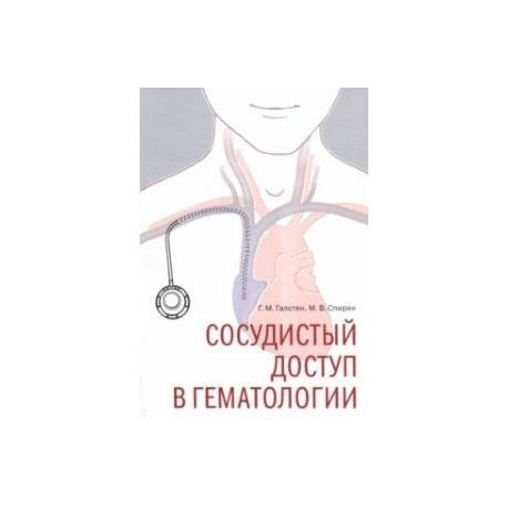 Сосудистый доступ в гематологии