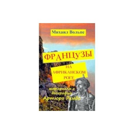 Французы на Африканском Роге. Материалы к биографии Артюра Рембо