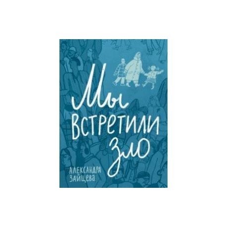 Мы встретили зло