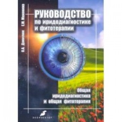 Руководство по иридодиагностике и фитотерапии. Общая иридодиагностика и общая фитотерапия