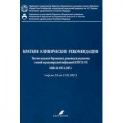 Краткие клинические рекомендации. Тактика ведения беременных, рожениц и родильниц с новой коронавир.