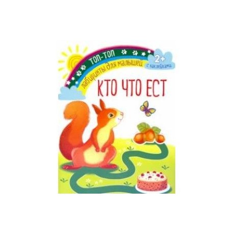 Кто что ест