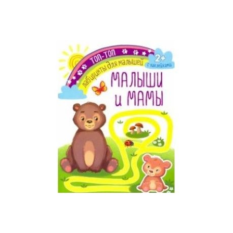 Малыши и мамы