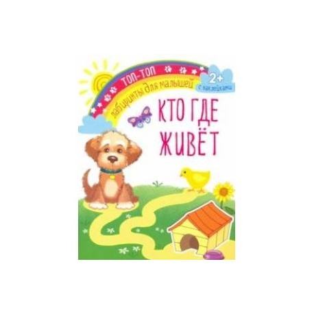Кто где живет