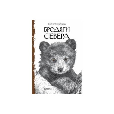 Бродяги Севера