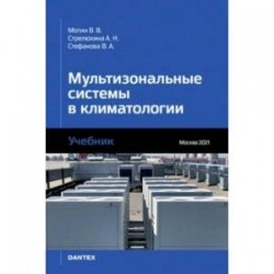 Мультизональные системы в климатологии. Учебник