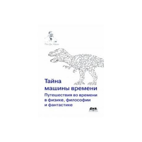 Тайна машины времени. Путешествия во времени в физике, философии и фантастике