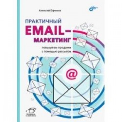 Практичный email-маркетинг. Повышаем продажи с помощью рассылок