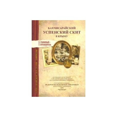 Бахчисарайский Успенский скит в Крыму. Издание 1875 г.