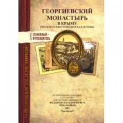 Георгиевский монастырь в Крыму. Изд.1891 г.