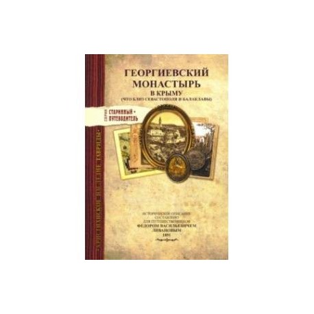 Георгиевский монастырь в Крыму. Изд.1891 г.