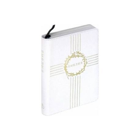 Библия каноническая, белая кожаная на молнии (1190 (047ZTI)