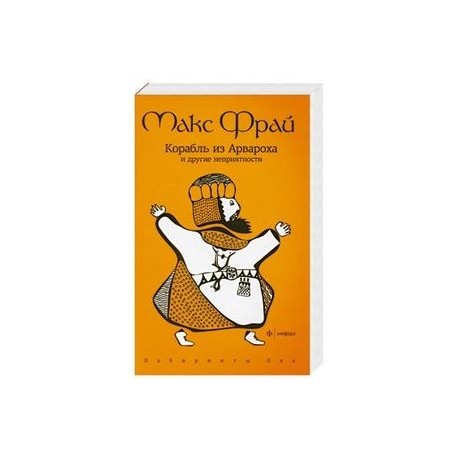 Корабль из Арвароха и др.неприятности