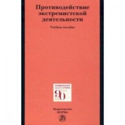 Противодействие экстремистской деятельности. Учебное пособие