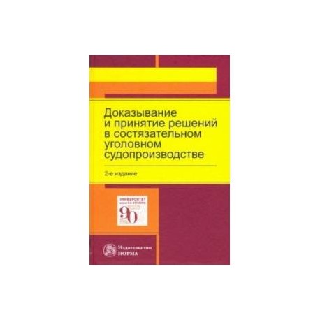 Доказывание и принятие решений в состязательном уголовном судопроизводстве. Монография