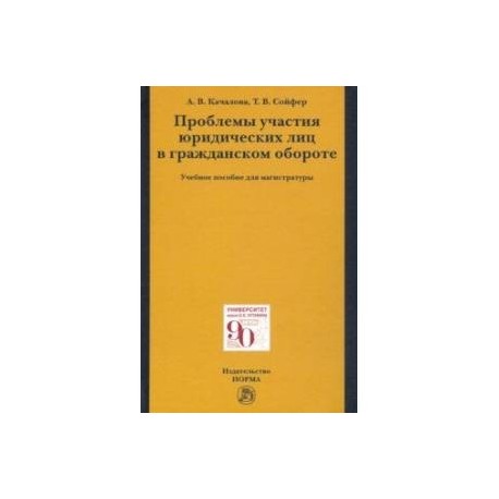 Проблемы участия юридических лиц в гражданском обороте. Учебное пособие для магистратуры