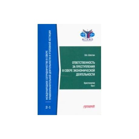 Ответственность за преступления в сфере экономической деятельности. Хрестоматия. Том 1