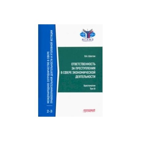 Ответственность за преступления в сфере экономической деятельности. Хрестоматия. Том 3