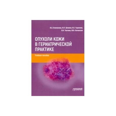 Опухоли кожи в гериатрической практике. Учебное  пособие