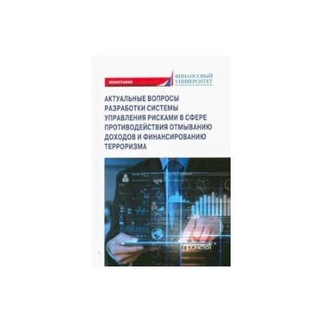 Актуальные вопросы разработки системы управления рисками в сфере против. отмыв. доходов и фин. тер.
