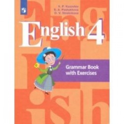 Английский язык. 4 класс. Грамматический справочник с упражнениями