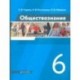 Обществознание. 6 класс. Учебник. ФГОС