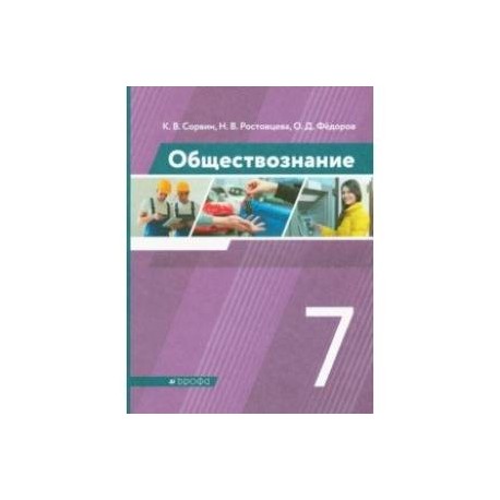 Обществознание. 7 класс. Учебник. ФГОС