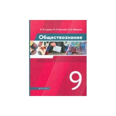 Обществознание. 9 класс. Учебник. ФГОС