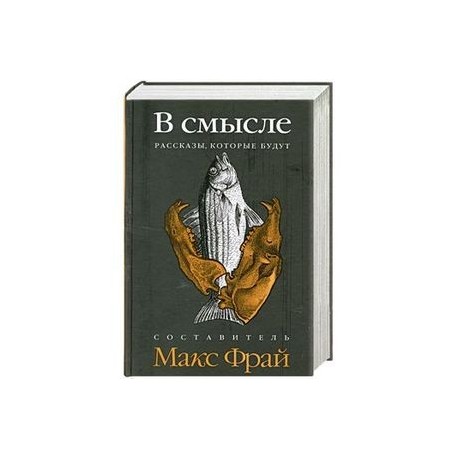 В смысле. Рассказы, которые будут