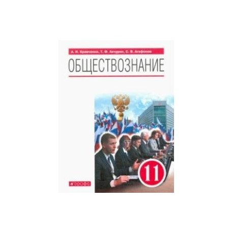 Обществознание. 11 класс. Учебник. Базовый уровень. ФГОС