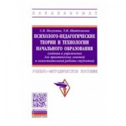 Психолого-педагогические теории и технологии начального образования (задания и упражнения)
