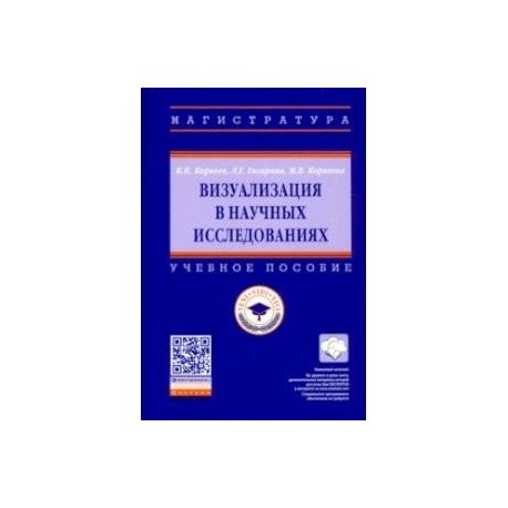 Визуализация в научных исследованиях