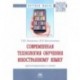Современная технология обучения иностранному языку. Проектирование и опыт