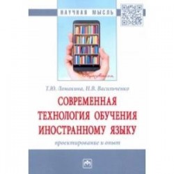 Современная технология обучения иностранному языку. Проектирование и опыт