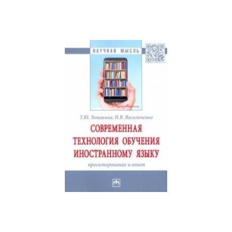 Современная технология обучения иностранному языку. Проектирование и опыт