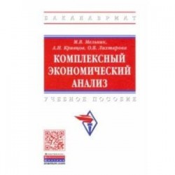 Комплексный экономический анализ