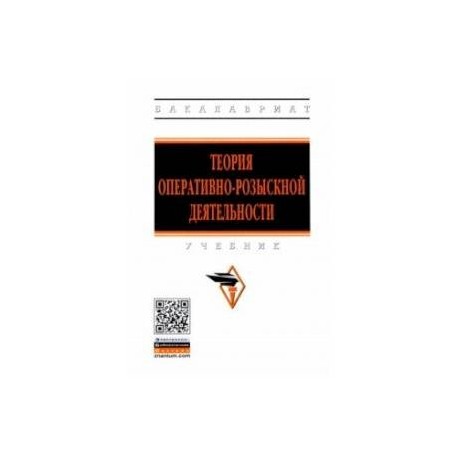 Теория оперативно-розыскной деятельности